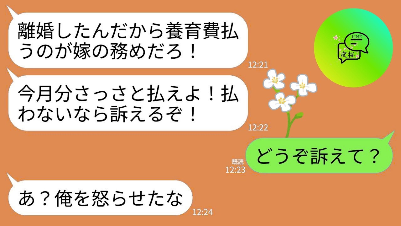 【LINE】浮気を理由に離婚した元夫からブチギレ連絡「今月の養育費さっさと払えよ！払わないなら訴えるからな！」→私「どうぞ？」→お望み通り訴えられてあげた結果がwww