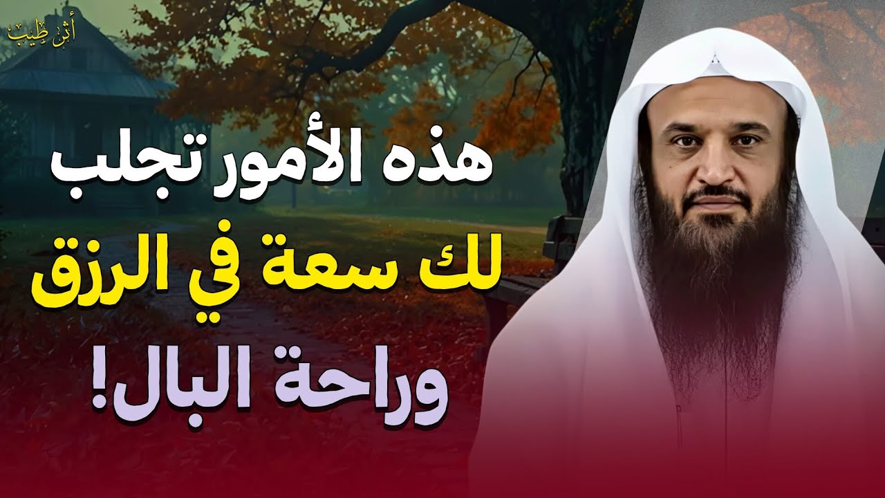 لمن أراد سعة في الرزق وراحة البال فليلزم الابتعاد عن المعاصي بهذه الأمور! | الشيخ د.عبدالرزاق البدر