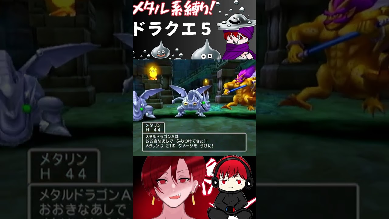 【ドラクエ5】メタル系縛り ボス戦より苦戦する雑魚敵 #ドラゴンクエスト #shorts #ゲーム実況 #ドラクエ5 #dq5 【ドラクエ5】メタル系縛り ボス戦より苦戦する雑魚敵 #ドラゴンクエスト #shorts #ゲーム実況 #ドラクエ5 #dq5