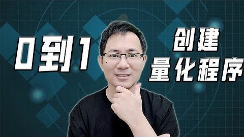如何从零开始，创建一个量化程序（附赠Python源码）