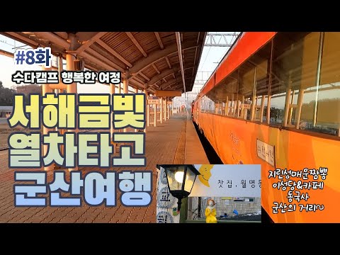 서해금빛열차타고 군산여행!