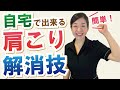 【肩こり解消！】自宅で簡単！エステのプロが肩が軽くなる簡単な方法を伝授します！