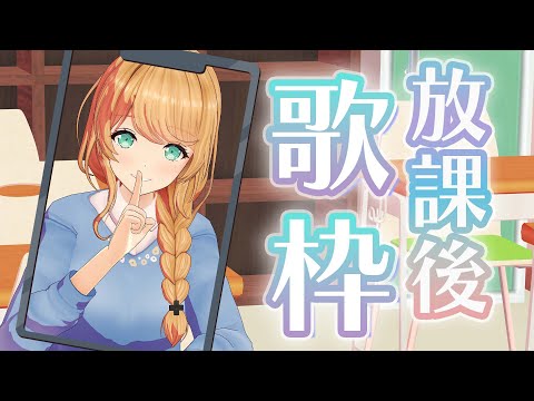 【縦型】放課後の教室から雑談＆歌枠！✨【クレア先生 】