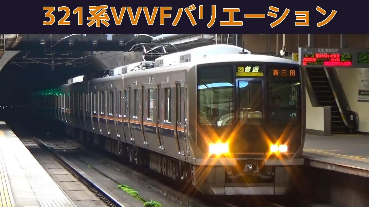 【イイ音♪】321系VVVFバリエーション［4種］