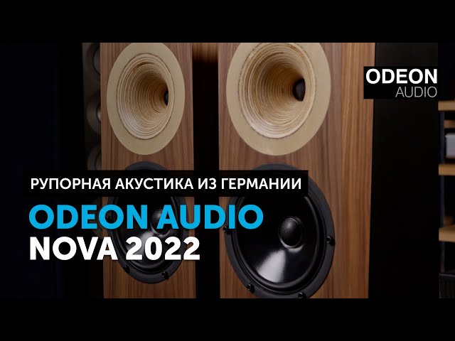 Odeon Audio Nova 2022 — рупорная акустика из Германии