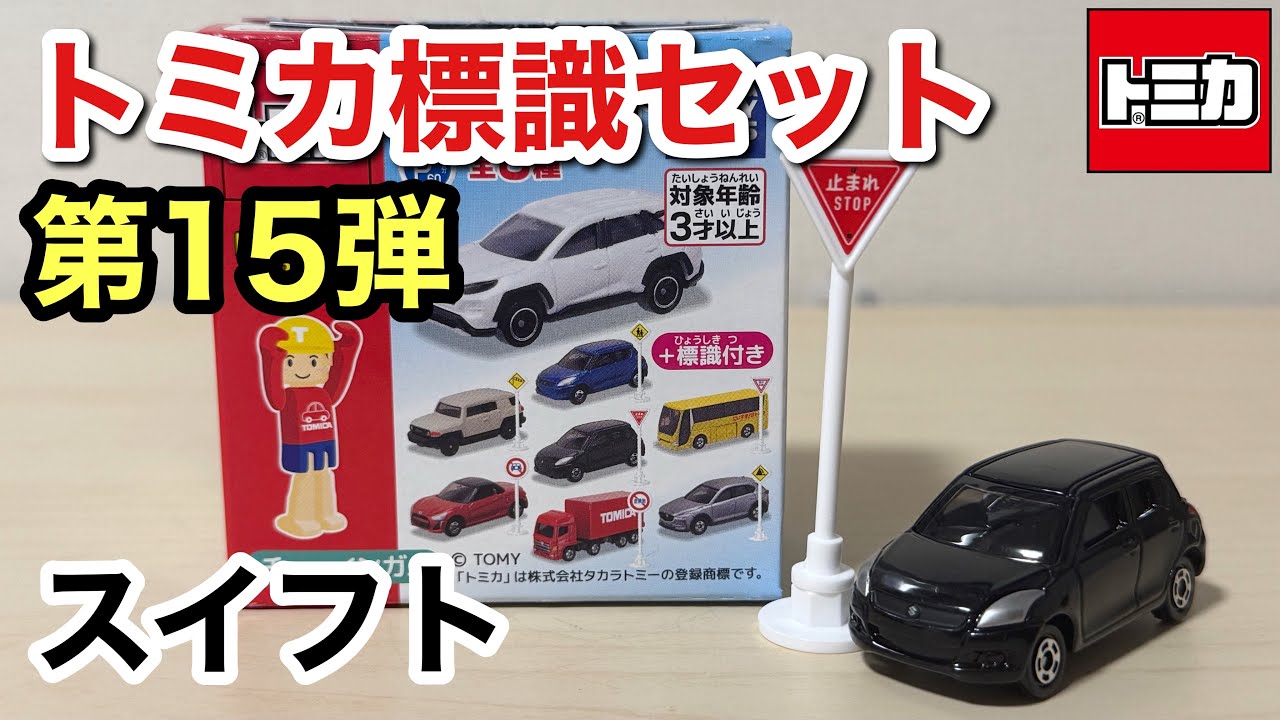 トミカ標識セット 第15弾 スズキ スイフト(ブラック) - YouTube