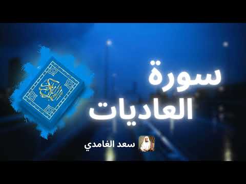 سورة العاديات مكررة القارئ سعد الغامدي