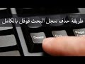 طريقة حذف سجل البحث قوقل بالكامل 2018