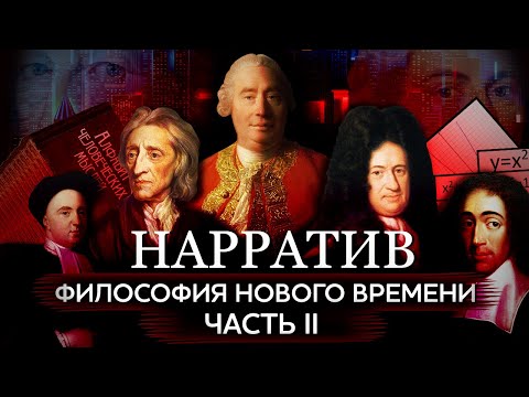 Философия Нового времени. Локк, Беркли, Спиноза и Лейбниц. Скептик Дэвид Юм. Часть II [Нарратив #4]