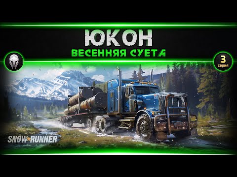 Видео: 🚜Snow Runner: Юкон #3   [4k, RTX 4090]