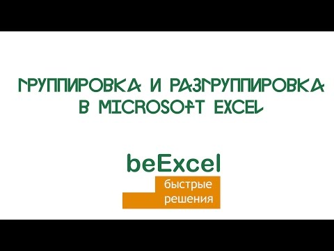 Группировка и разгруппировка в Microsoft Excel