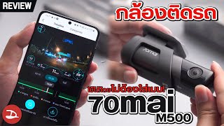 รีวิวกล้องติดรถ 70mai M500 มุมกว้าง ภาพชัด งบสามพันนิดๆ ไม่ง้อเมม