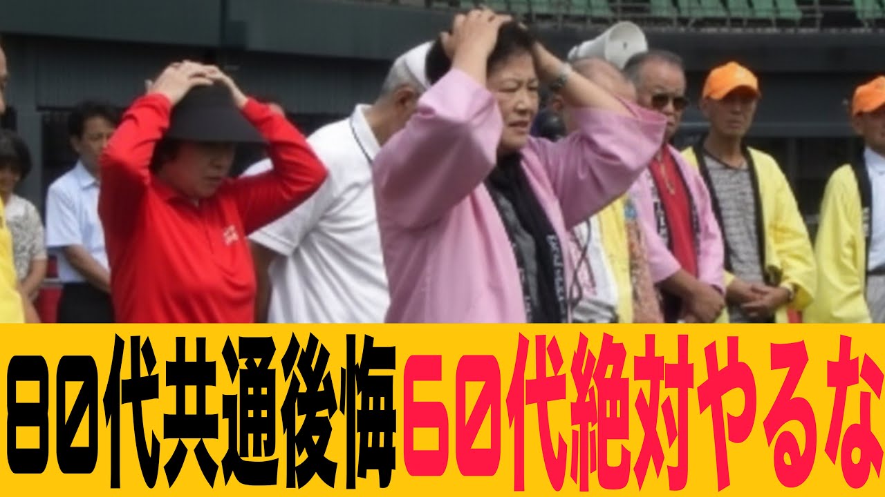 60代は絶対見な損!80代みんなの後悔!やらない方がいい事の口コミ10選