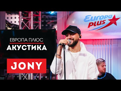 Jony Никак, Лунная Ночь, Love Your Voice И Другие Хиты Европа Плюс Акустика