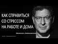 Как справиться со стрессом на работе и дома Михаил Лабковский