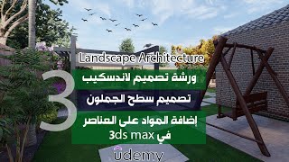 3- طريقة تصميم سطح الجملون في 3ds max و إضافة المواد إلى العناصر- ورشة تصميم لاندسكيب لحديقة منزل