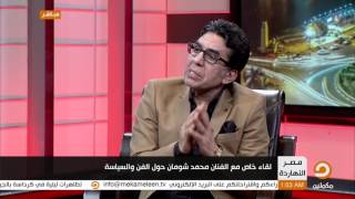 هل انقطعت علاقات محمد شومان من الوسط الفني بعد سفره لتركيا ؟