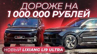 Стоит ли переплачивать за рестайлинг LiXiang L9 ULTRA 2024 | Что изменилось?