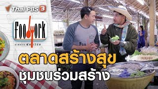 ตลาดสร้างสุข ชุมชนร่วมสร้าง : Foodwork [CC] (15 มี.ค. 63)