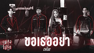 ขอเธออย่า - CHILAX | เพลงโปรด