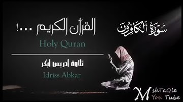 سورة الكافرون كاملة|بصوت القارئ إدريس أبكرتلاوة Sheikh Idris Abkar