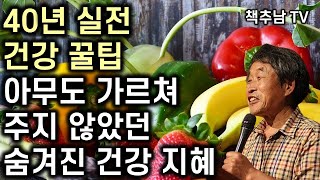 40년 넘게 실제 환자들을 돌보며 깨달은 숨겨진 실전 건강 꿀팁 ㅣ먹기 싫은 음식이 병을 고친다 l 임락경 ㅣ 들녁