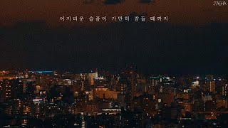 Video thumbnail of "[가사] 프롬, 영원처럼 안아줘 / 어지러운 슬픔이 가만히 잠들 때까지 영원처럼 안아줘 (Fromm - Hold Me Like It’s Forever)"