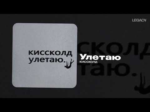 КИССКОЛД — Улетаю