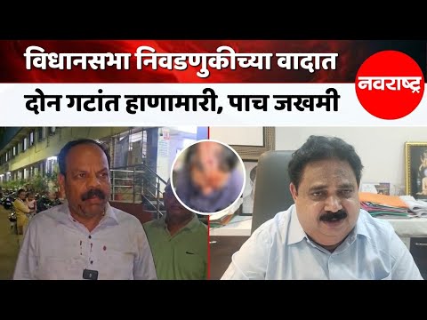 Dombivali | हाणामारीप्रकरणी चौघे अटकेत, विष्णुनगर पोलिसांचा तपास सुरू @NavaRashtra
