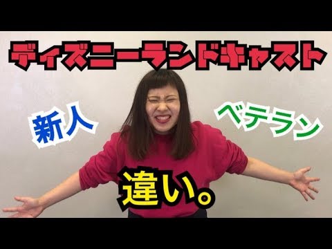 ディズニーランドキャスト新人とベテランの違い