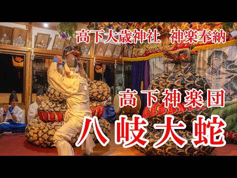 2024年10月5日、高下大歳神社 神楽奉納 高下神楽団の八岐大蛇 Takashita Otoshi Shrine Kagura Dedication: Yamata no Orochi