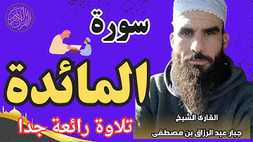 قناة تلاوات القارئ القارئ محمد الفقيه|| تقدم لكم || سورة المائدة للقارئ عبد الرزاق جبار بن مصطفى