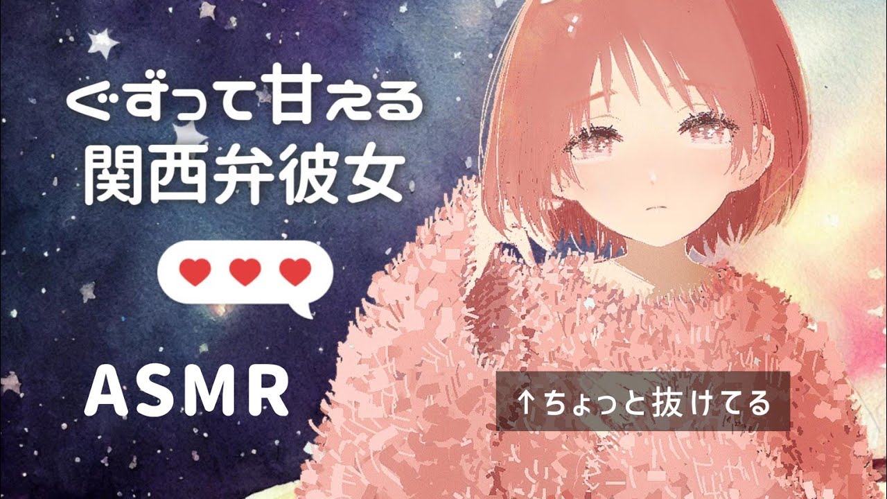 ASMR｜男性向け「眠れなくて甘えてくる関西弁彼女」添い寝シチュエーションボイス