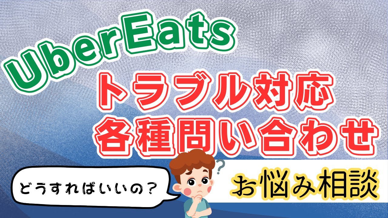 【UberEats】トラブルが発生した際の対応方法について