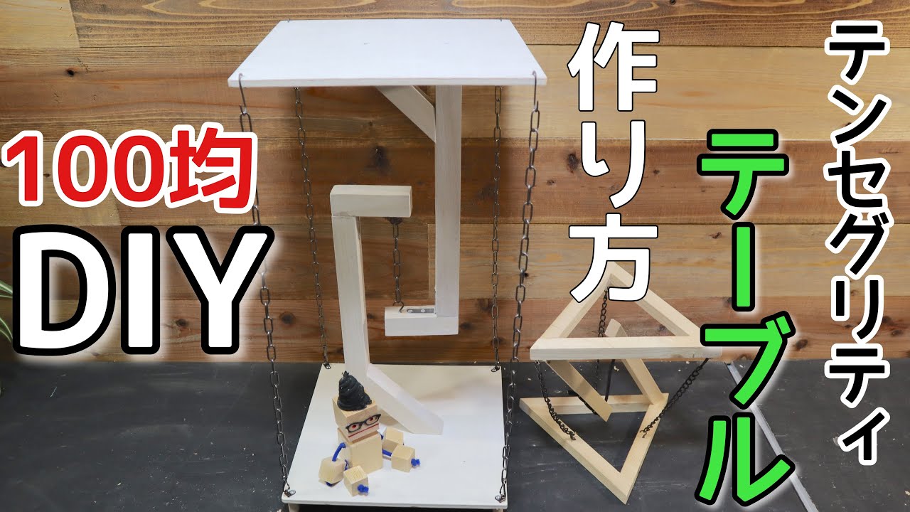 Diy 100均に売ってあるモノで宙に浮くテーブルの簡単な作り方 テンセグリティ Youtube