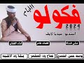 جديد 2024الفنان بله ودالاشبه فكولو الجام