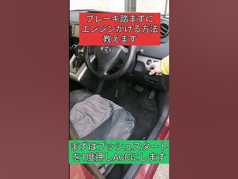 ブレーキを踏まずにエンジンかける方法教えます Shorts Youtube