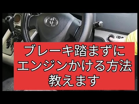 ブレーキを踏まずにエンジンかける方法教えます Shorts Youtube