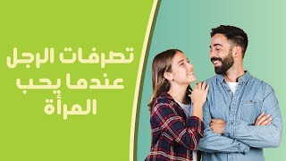 تصرفات الرجل عندما يحب المرأة