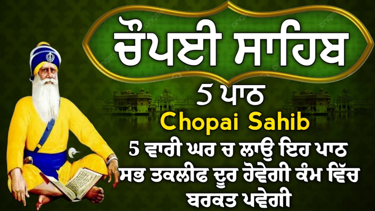 Chopai sahib 5 path//5 ਪਾਠ ਚੌਪਈ ਸਾਹਿਬ//ਅਕਾਲ ਪੁਰਖ ਸਾਰੇ ਦੁਖ ਦੂਰ ਕਰਨਗੇ ਘਰ ਵਿੱਚ ਖੁਸ਼ੀਆਂ ਆਉਣਗੀਆਂ ਲਾਉ ਪਾਠ।