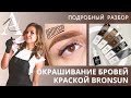 ОКРАШИВАНИЕ БРОВЕЙ КРАСКОЙ BRONSUN