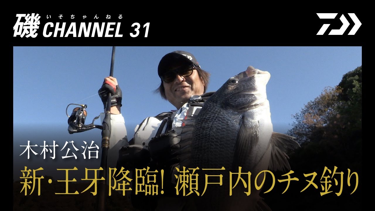 木村公治 新 王牙降臨 瀬戸内のチヌ釣り の巻 第三十一回 磯ちゃんねる Youtube 木村公治 新 王牙降臨 瀬戸内のチヌ釣り の巻 第三十一回 磯ちゃんねる Youtube