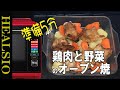 【鶏肉のオーブン焼き】簡単でびっくり！20分で完成