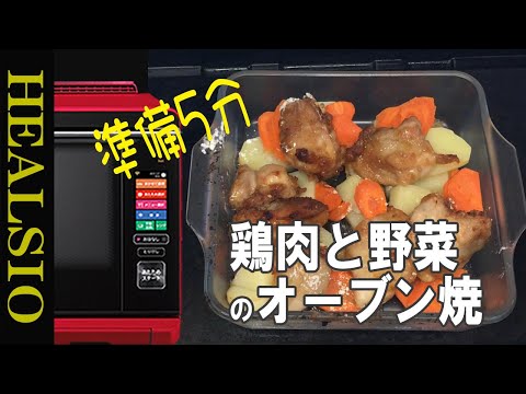 【鶏肉のオーブン焼き】簡単でびっくり！20分で完成