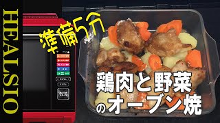 【鶏肉のオーブン焼き】簡単でびっくり！20分で完成
