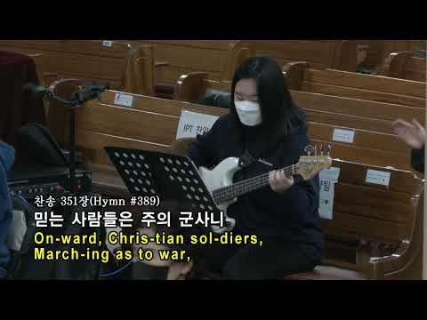 찬송가 351장 믿는 사람들은 주의 군사니｜22.2.25 금요기도회