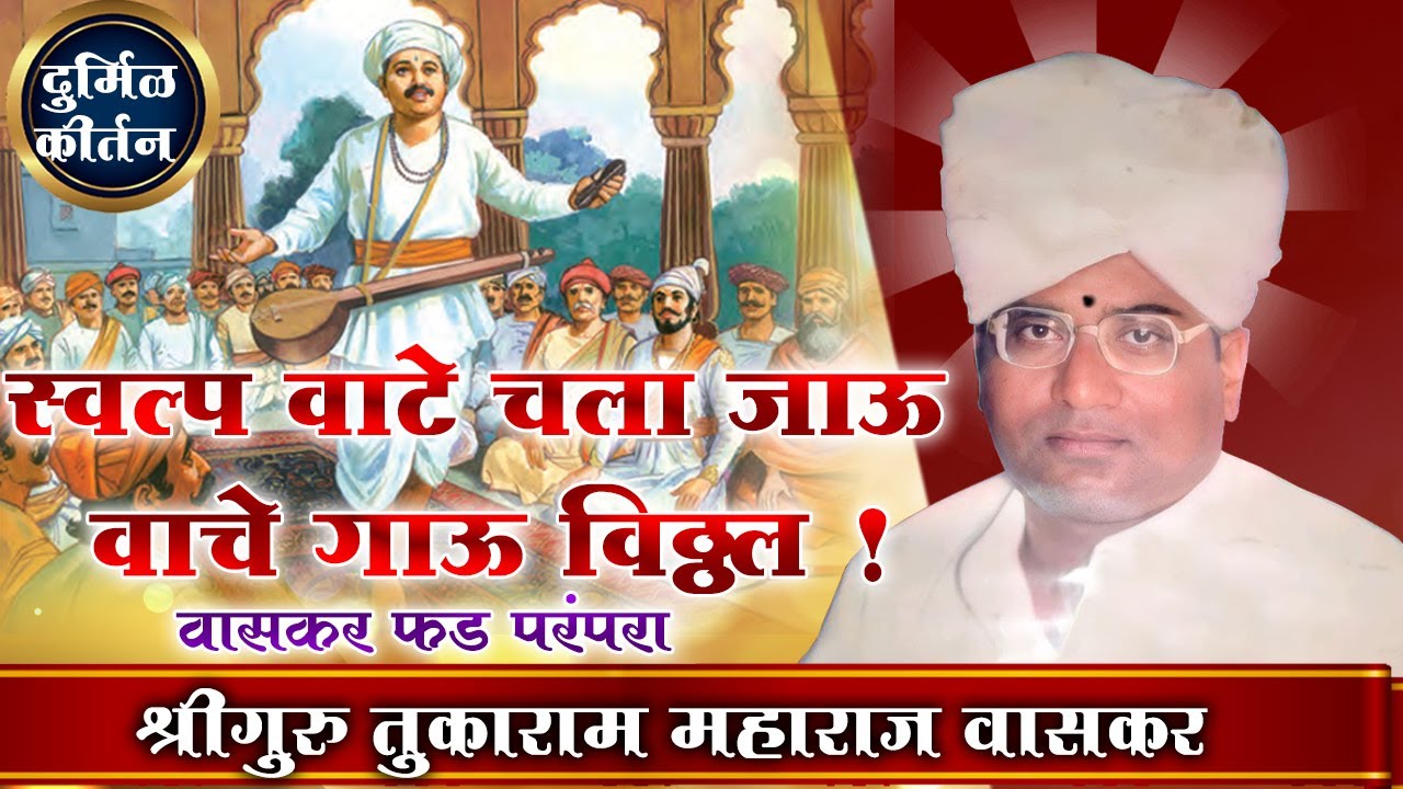 दुर्मिळ कीर्तन । श्रीगुरु तुकाराम महाराज तात्यासाहेब म.वासकर । भाऊसाहेब महाराज वासकर | वासकर फड