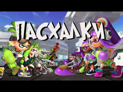 Видео: Splatoon: Секреты и пасхалки