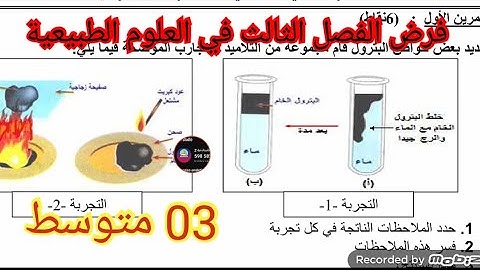 فرض الفصل الثالث في العلوم الطبيعية السنة الثالثة متوسط 2025