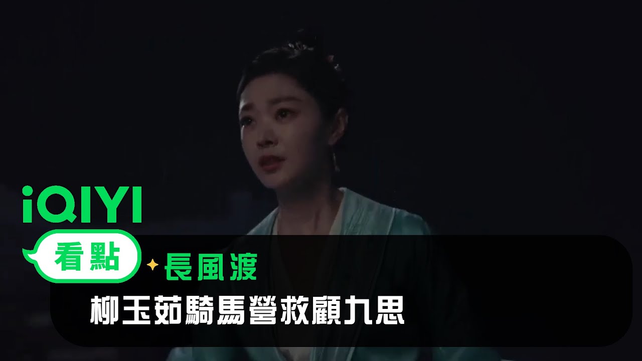 《長風渡》EP14看點：柳玉茹騎馬營救顧九思 | 愛奇藝